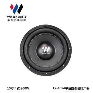 威圣汽车音响 L2-10S4 10寸低音扬声器