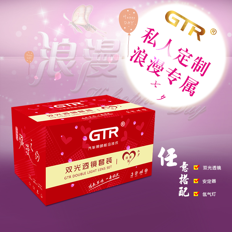 GTR双光透镜套装空盒子 七夕情人节 私人定制 浪漫专属