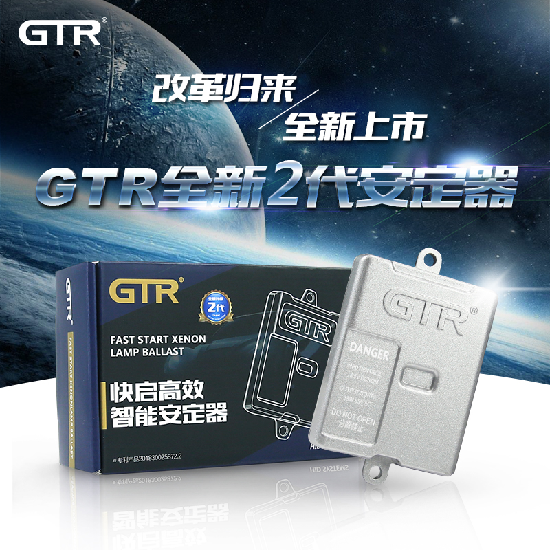GTR2代安定器 S-T款
