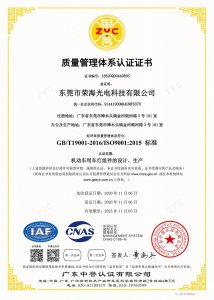 热烈庆祝荣海光电顺利通过质量管理体系ISO9001:2015认证