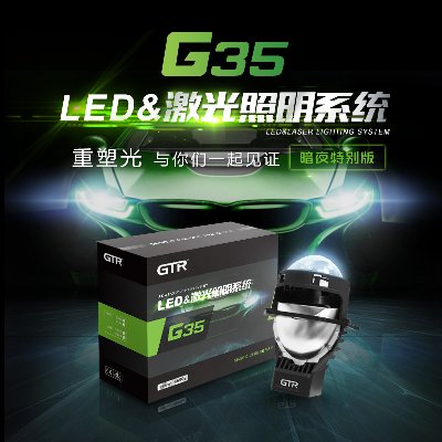 G35 LED&激光照明系统 暗夜特别版