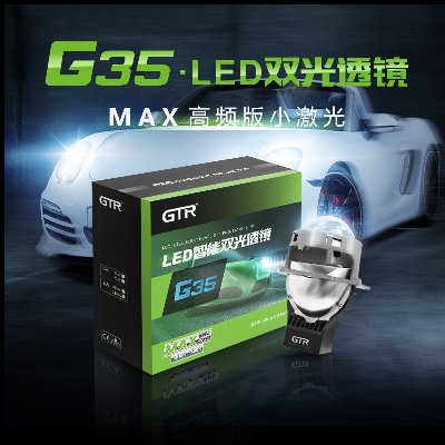 G35 LED双光透镜 MAX高频版小激